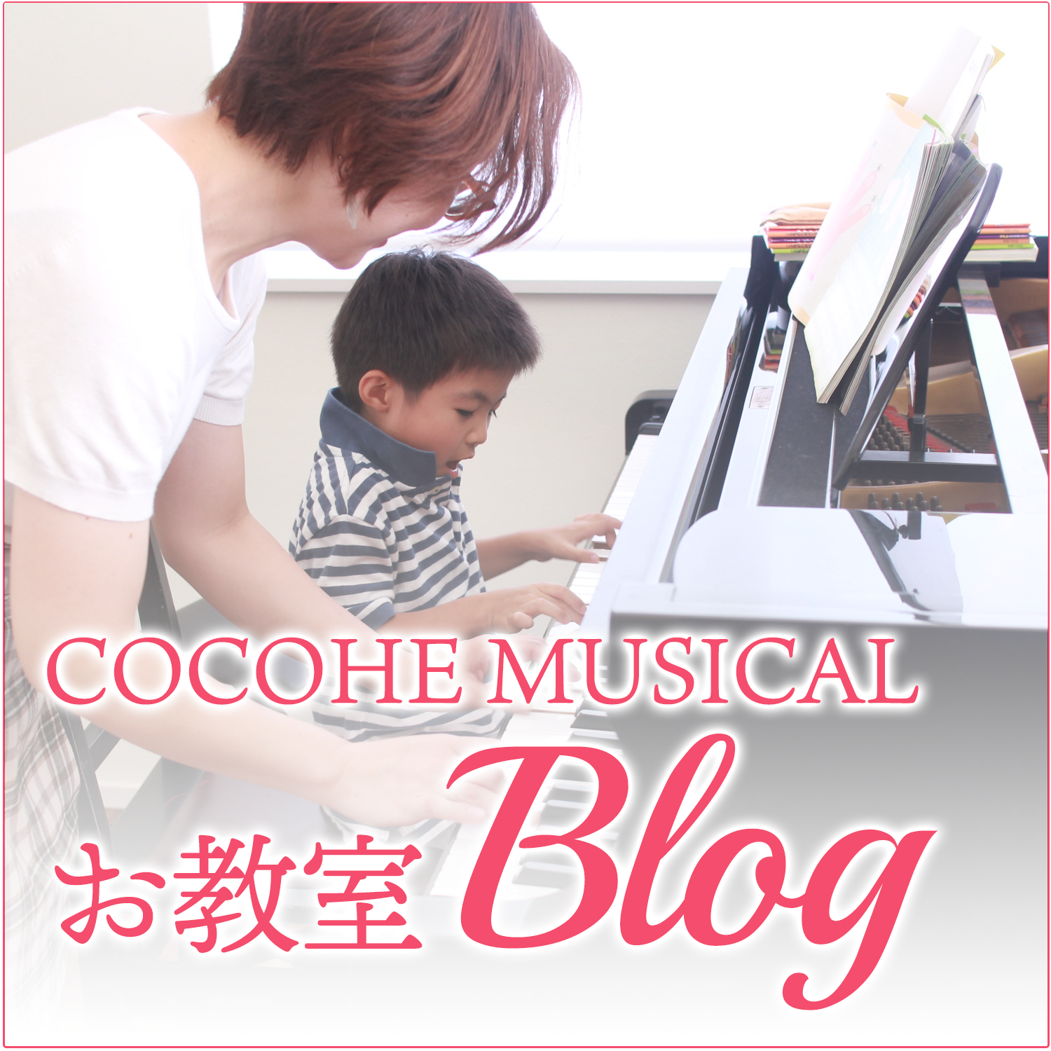 COCOHE MUSICAL ピアノ教室のブログ